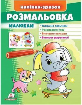 Малюй та розфарбовуй за зразком. Розмальовка малюкам Слон (наліпка-зразок)
