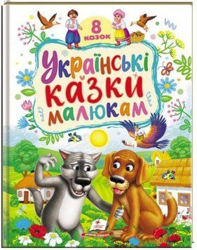 Раннее развитие малыша. Украинские сказки малышам. 8 сказок
