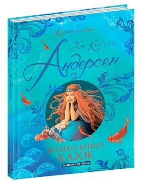 Сказочная классика. Большая книга сказок Андерсен (Школа)