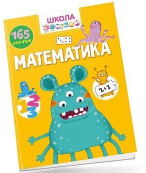 Вчимося на відмінно. Школа чомучки. Математика