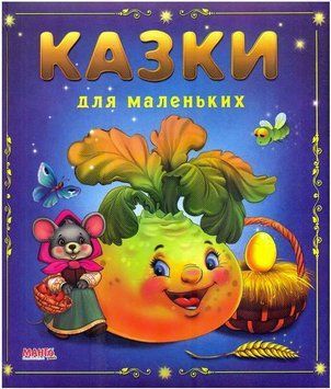Казки малятам. Казки для маленьких (МАНГО book)