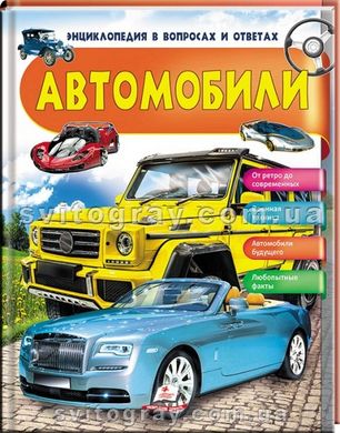 Автомобілі. Цікаві факти. Енциклопедія у запитаннях і відповідях