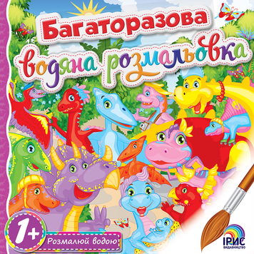 Многоразовая водная раскраска. Книга 5