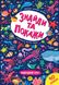 Знайди та покажи. Підводний світ