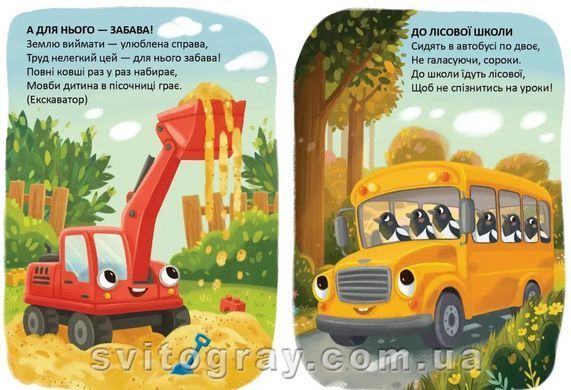 Читаємо дітям. Що сторінка - то машинка