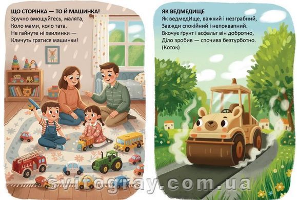 Читаємо дітям. Що сторінка - то машинка