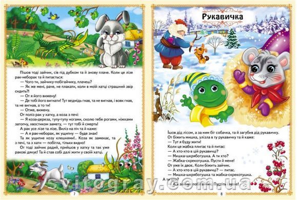 Раннее развитие малыша. Украинские сказки малышам. 8 сказок