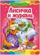 Лисичка і журавель. Казкова мозаїка (книжка-картонка)