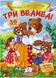 Три ведмеді. Казки з наліпками. 36 наліпок