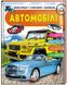 Автомобілі. Цікаві факти. Енциклопедія у запитаннях і відповідях