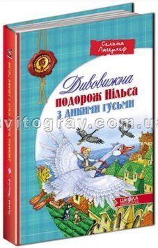 Дивовижна подорож Нільса з дикими гусьми