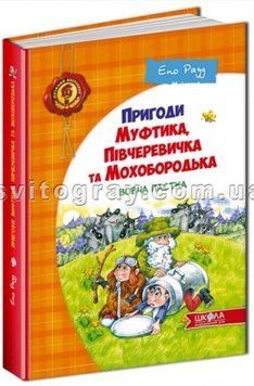 Вовча пастка (Пригоди Муфтика, Півчеревичка та Мохобородька)