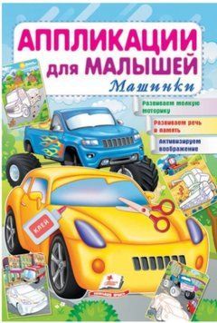Аппликации для малышей. Машинки