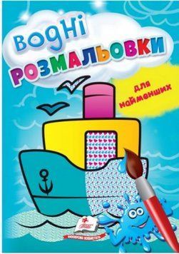 Водные раскраски для самых маленьких. Корабль