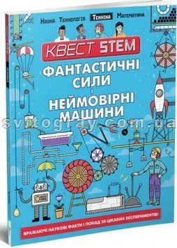 Техника. Фантастические силы і машины (Квест STEM)