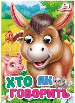 Цікаві книжки з оченятами. Хто як говорить (картонка А6)