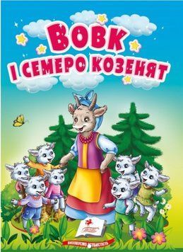 Учимся с мамой. Волк и козлята. Сказки для самых маленьких