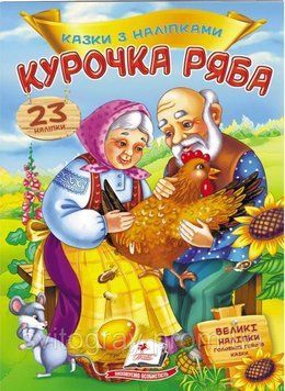 Курочка Ряба. Сказки с наклейками. 30 наклеек