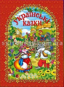 Українські казки. Червона (Глорія)
