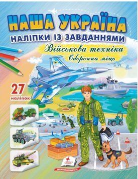 Наша Украина. Наклейки с заданиями. Военная техника. Оборонная мощь