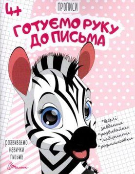 Прописи. 4+ Готуємо руку до письма