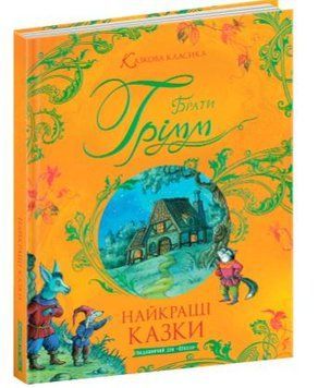 Сказочная классика. Лучшие сказки Братья Гримм (Школа)