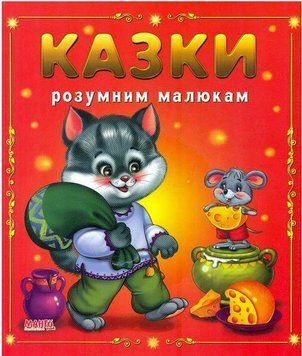 Казки малятам. Казки розумним малюкам (МАНГО book)