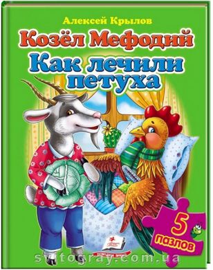 Козел Мефодий. Как лечили петуха. Пазлы 6 шт