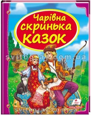 Чарівна скринька казок. Скринька казок