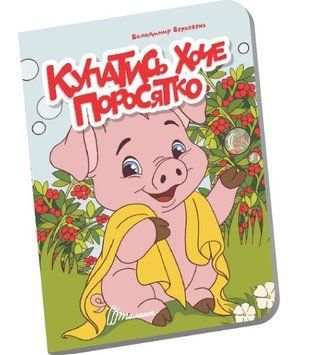 Книжечка в долоньці. Купатись хоче поросятко