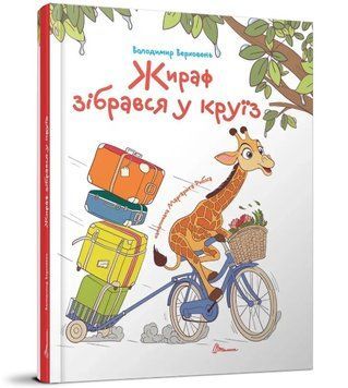 Жираф собрался в круиз. Завтра в школу