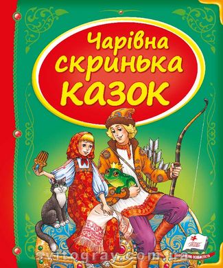 Чарівна скринька казок. Скринька казок