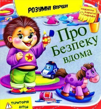 Умные стихи. Про безопасность дома (Манго)
