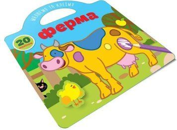 Малюємо та клеїмо. Ферма (Талант)