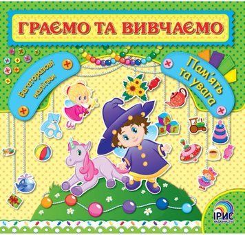 Граємо та вивчаємо. Пам'ять та увага (Ірис)
