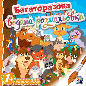 Многоразовая водная раскраска. Книга 6
