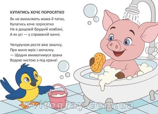 Книжечка в долоньці. Купатись хоче поросятко