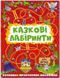 Сказочные лабиринты для детей. Фиолетовая (Глория)