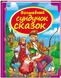 Чарівна скринька казок. Скринька казок