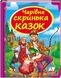 Чарівна скринька казок. Скринька казок