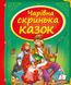 Чарівна скринька казок. Скринька казок