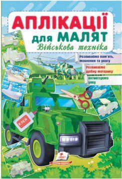 Аппликации для малышей. Военная техника