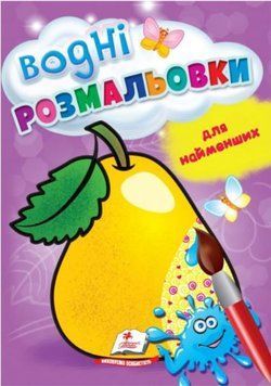 Водные раскраски для самых маленьких. Груша