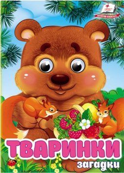 Цікаві книжки з оченятами. Тваринки. Загадки (картонка А6)