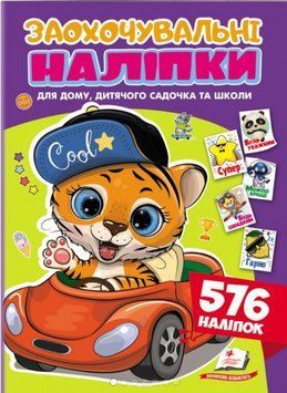 Грай та навчайся. Заохочувальні наліпки Тигр