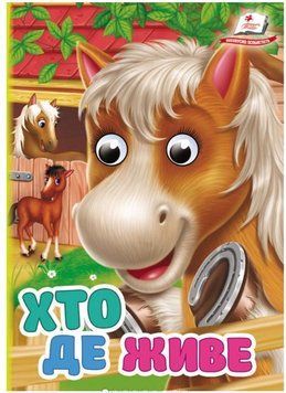 Цікаві книжки з оченятами. Хто де живе (картонка А6)