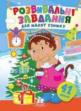 Развивающие задания для малышей зимой. Обезьянка