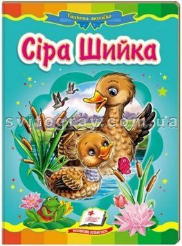 Серая шейка. Сказочная мозаика (книжка-картонка)