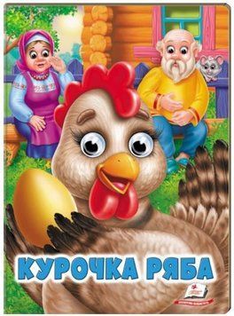 Веселі оченята. Курочка Ряба