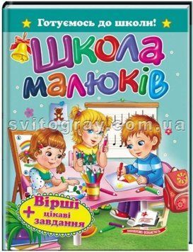 Школа малюків. Вірші + цікаві завдання. Готуємось до школи